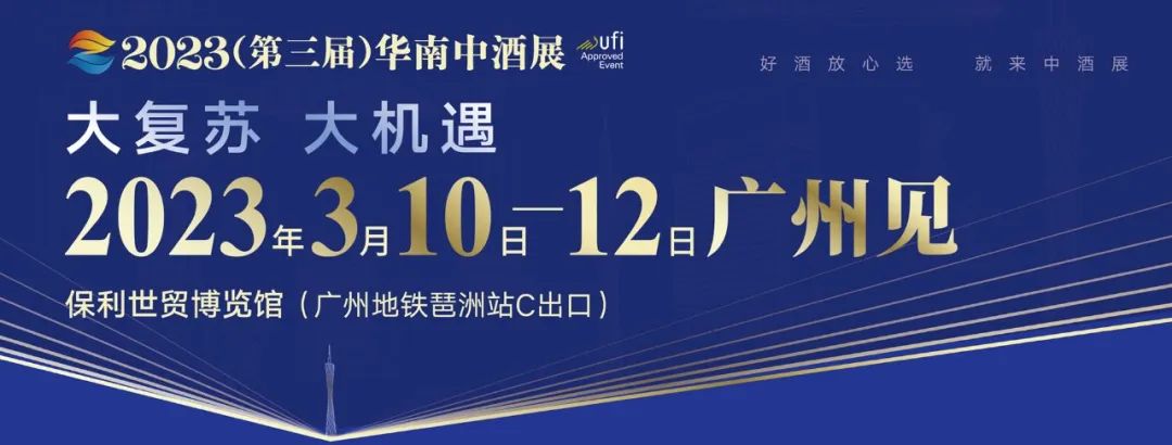 广州中酒展3月10日与您同行!锁定2023酒业胜利