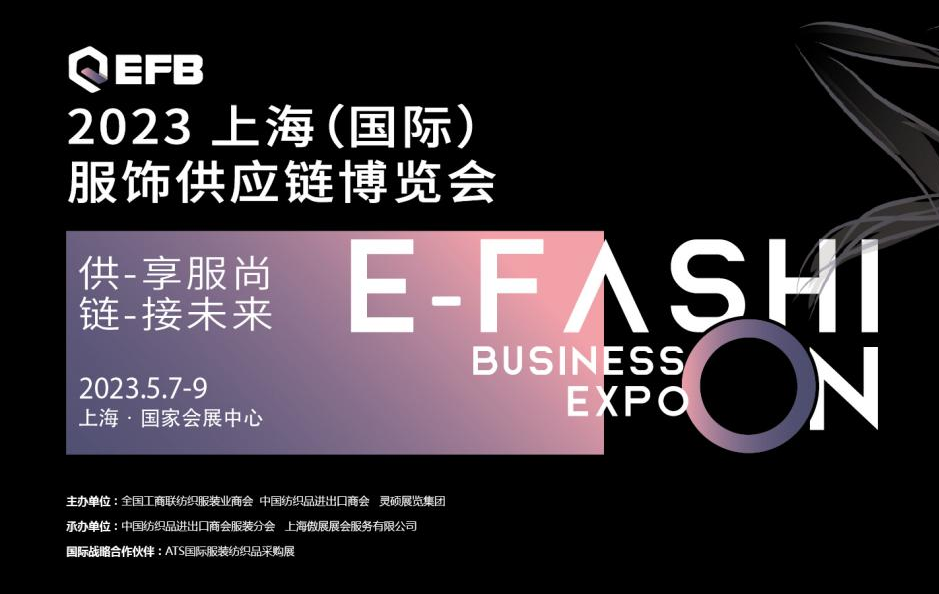 EFB 2023上海服饰供应链展强势开启,供享服尚链接未来