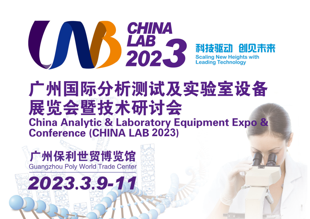 2023广州国际分析测试及实验室设备展览会暨技术研讨会,聚力生物技术产业创新发展