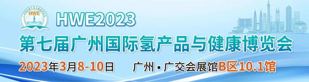 再次起航!2023第七届广州氢博会HWE诚邀您莅临展会~