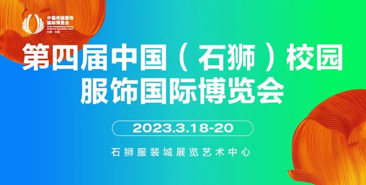 2023第四届中国福建校服展CISUE定档3月福建石狮见