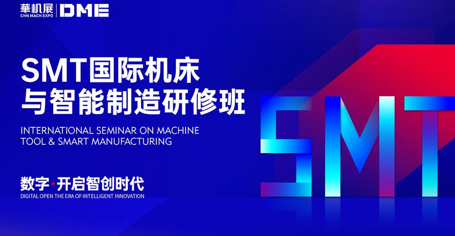 SMT国际机床与智能制造研修班（数字·开启智创时代）