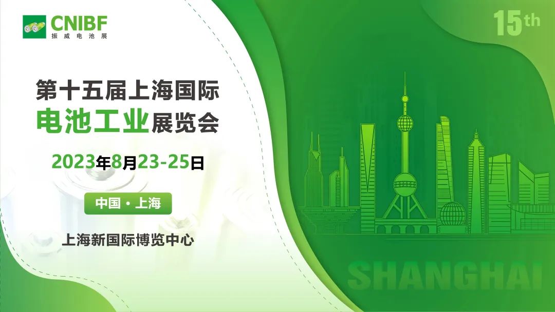 2023年第十五届上海电池展CNIBF:一年一度行业盛会,正式定档