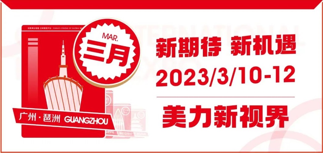 2023年广州美博会五大特色展区:供应链前沿趋势抢眼吸睛