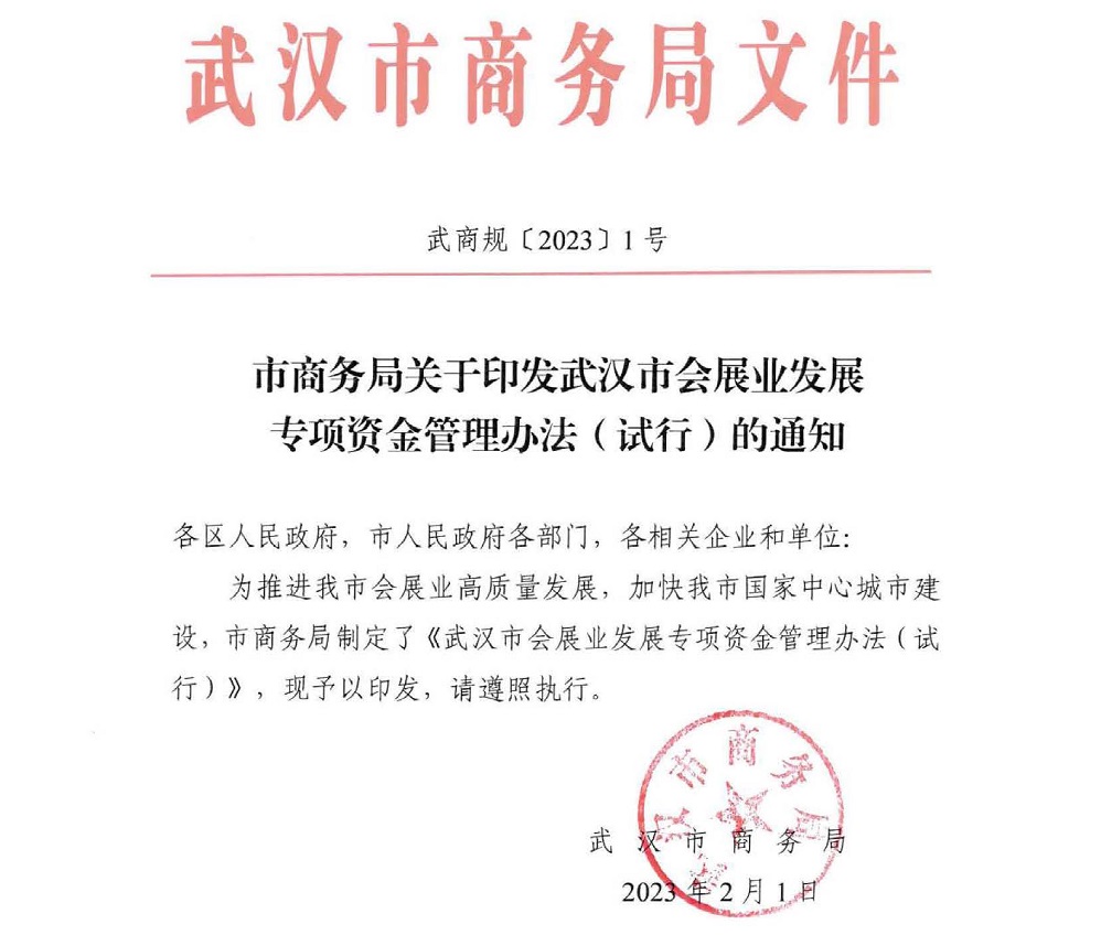 武汉市出台新政策:支持会展业落户发展,助力我市会展业发展