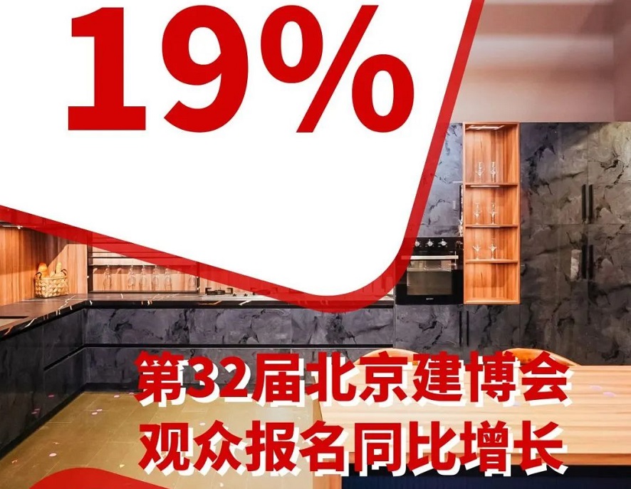 第32届北京建博会观众出席率增长19%,参观者可以预登记参观
