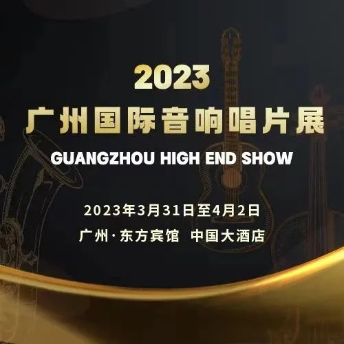 2023年广州国际音响唱片展将于3月31日举行