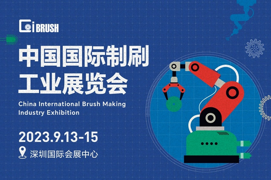 2023年CIBRUSH九月重启:一次性洞察完整的制刷产业链