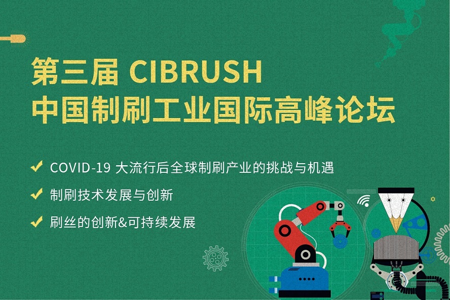 2023年CIBRUSH九月重启:一次性洞察完整的制刷产业链