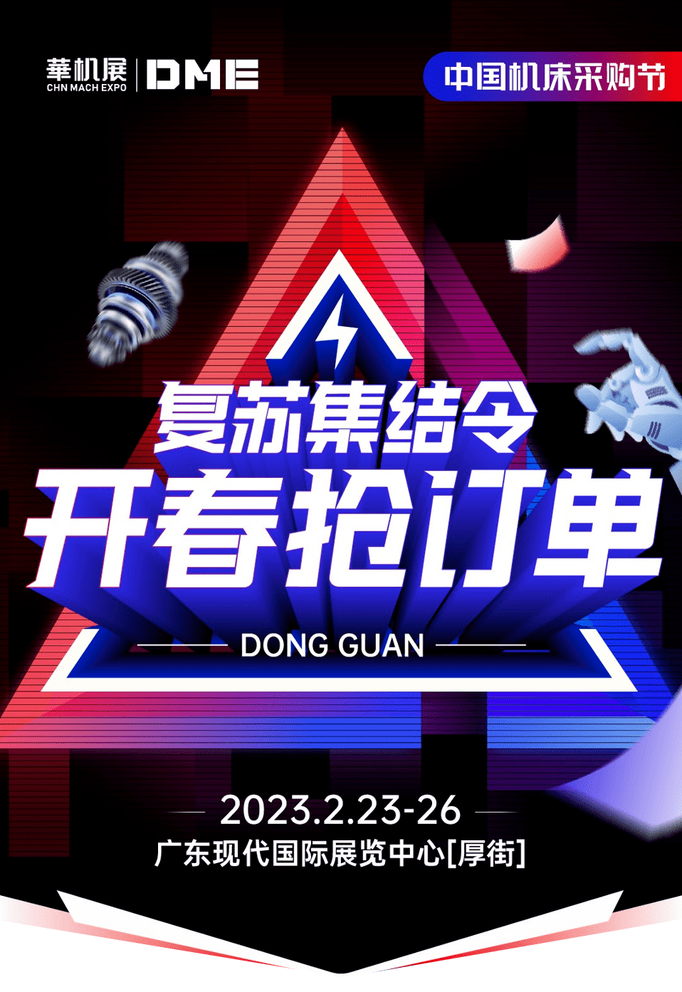 2023年DME东莞国际机床展云直播:线上线下联动,精彩预告!