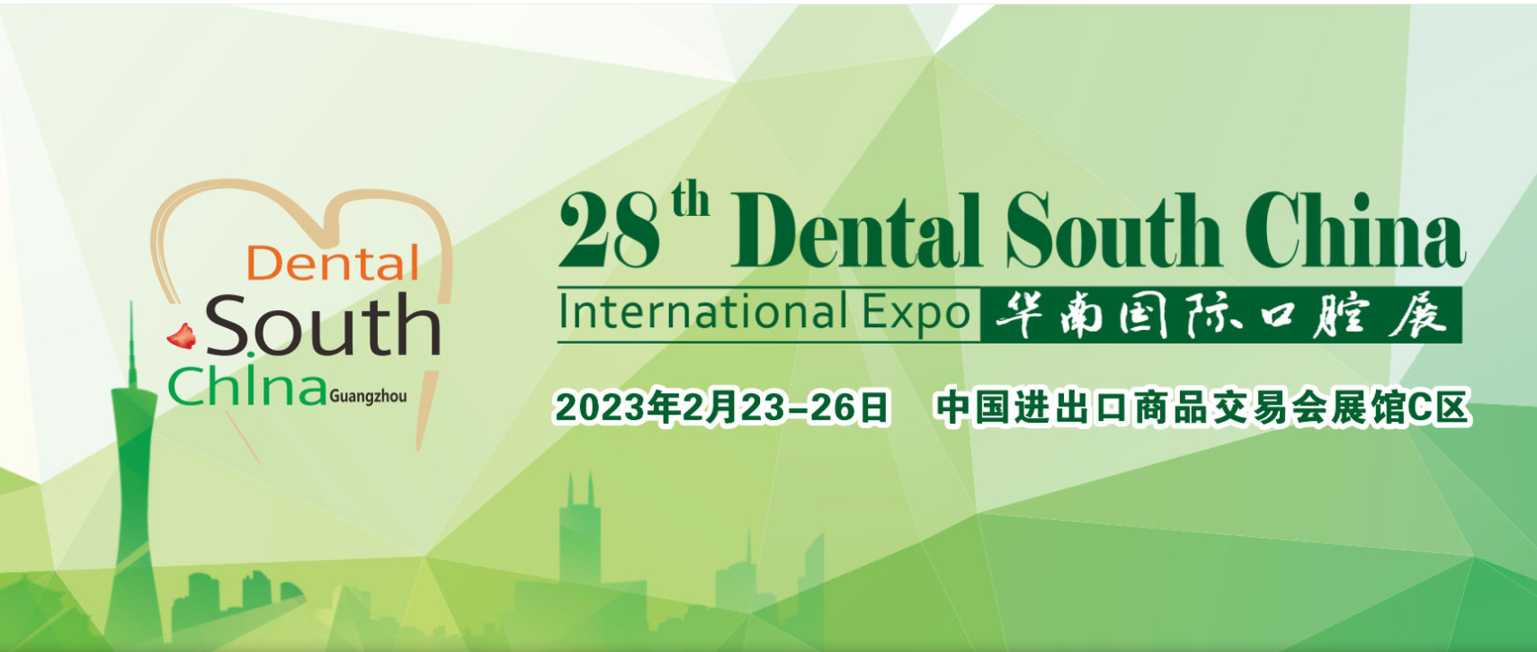 2023第28届华南口腔展:品学术盛宴,赢精彩未来!