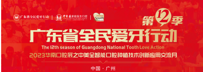 2023第28届华南口腔展:品学术盛宴,赢精彩未来!