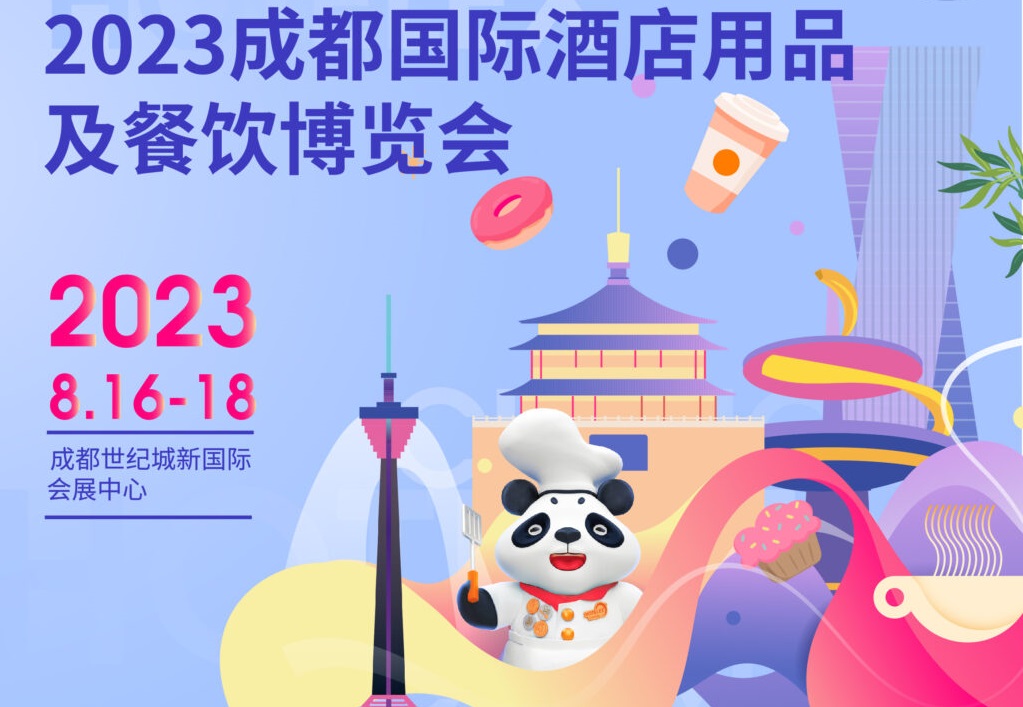 HOTELEX成都展:打造中国西南地区酒店餐饮行业的盛会
