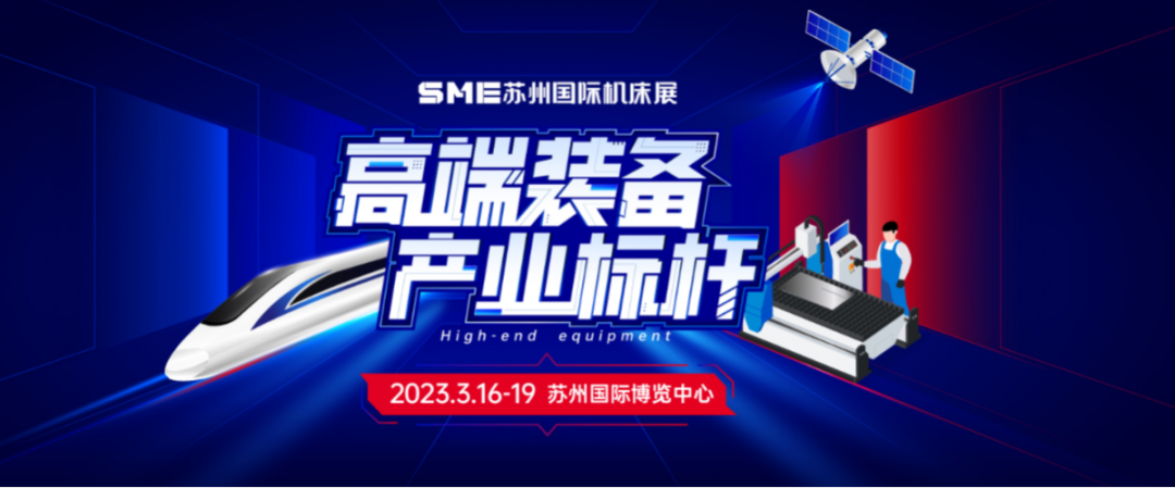 SME苏州国际机床展:2023年3月16-19日,为各级企业提供一站式采购服务!
