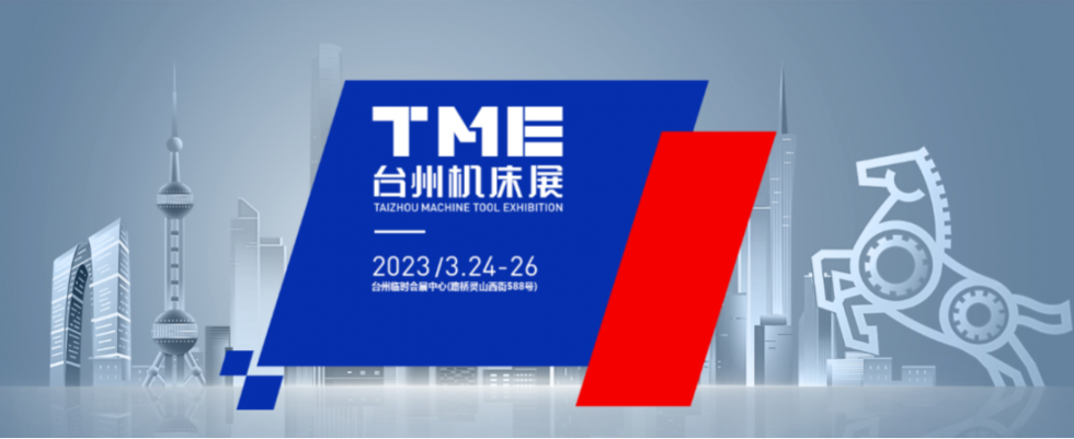 2023年TME台州机床展于3月24-26日在台州国际会展中心举行