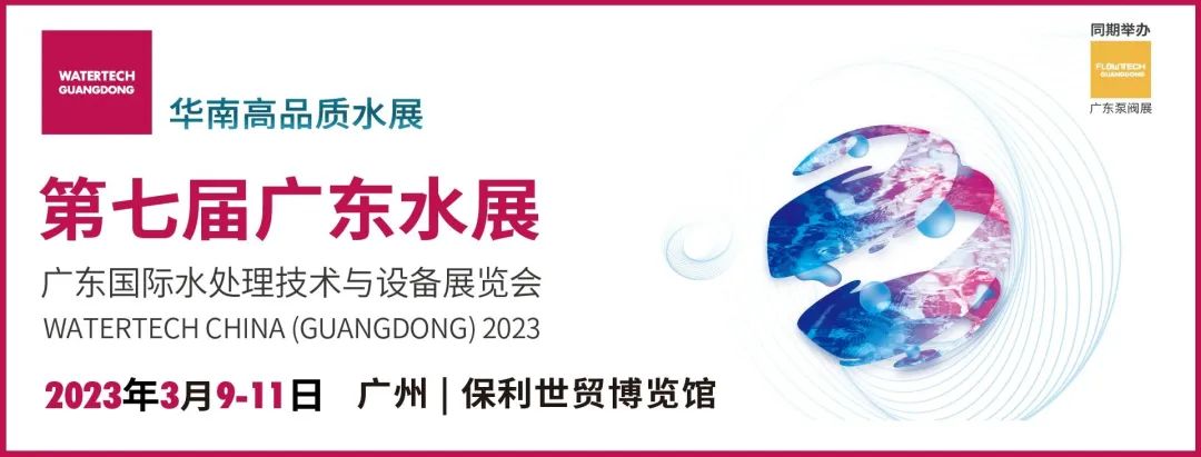 2023广东水展3月9日周四强势回归!国际水处理技术与设备展