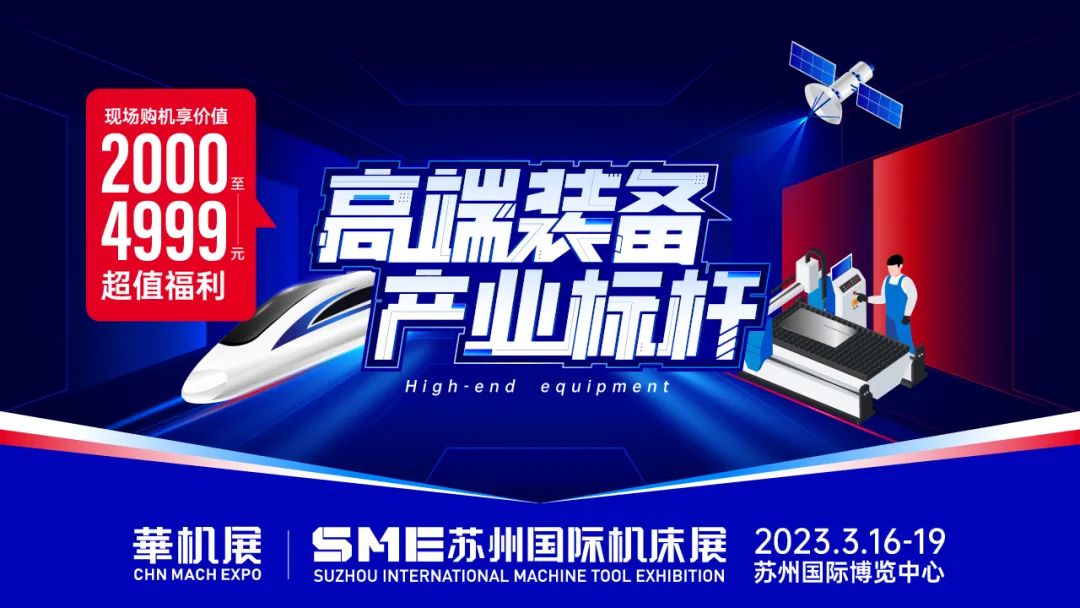 2023 SME苏州国际机床展三大会议主题发布,演讲听会报名火热开启~