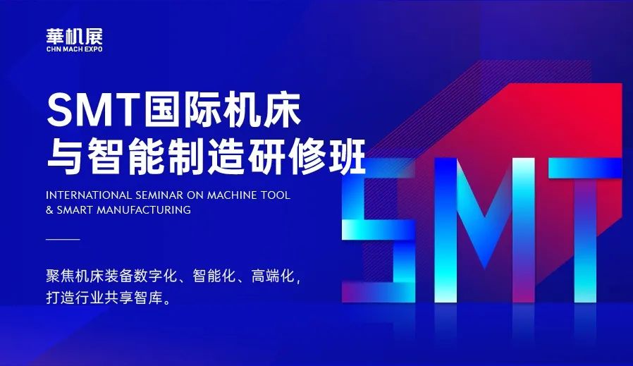 SMT国际机床与智能制造高级研修班