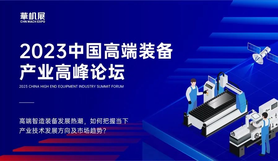 中国高端装备产业高峰论坛