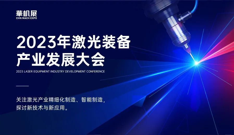  激光装备产业发展大会