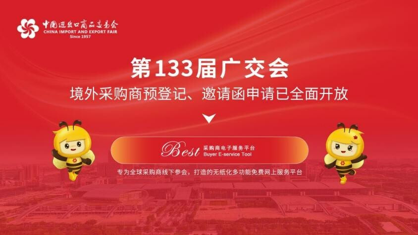 第133届广交会境外采购商预登记和邀请函申请提前开放