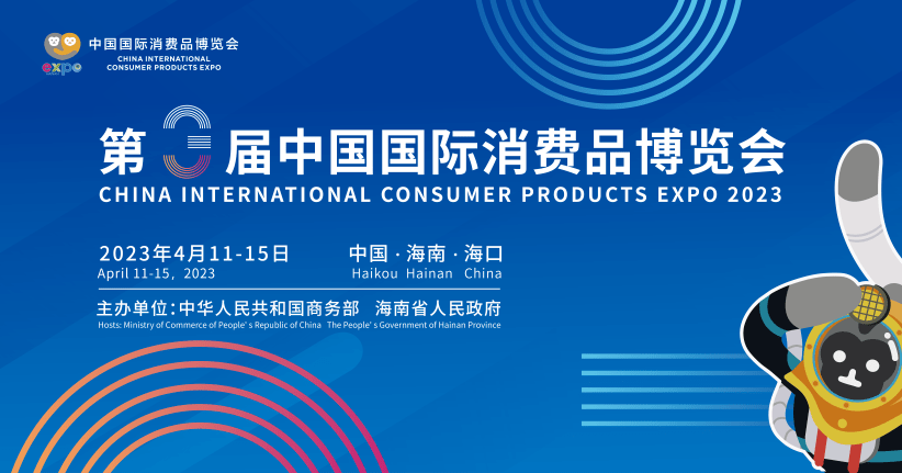 第三届中国国际消费博览会第一批展商名单公布