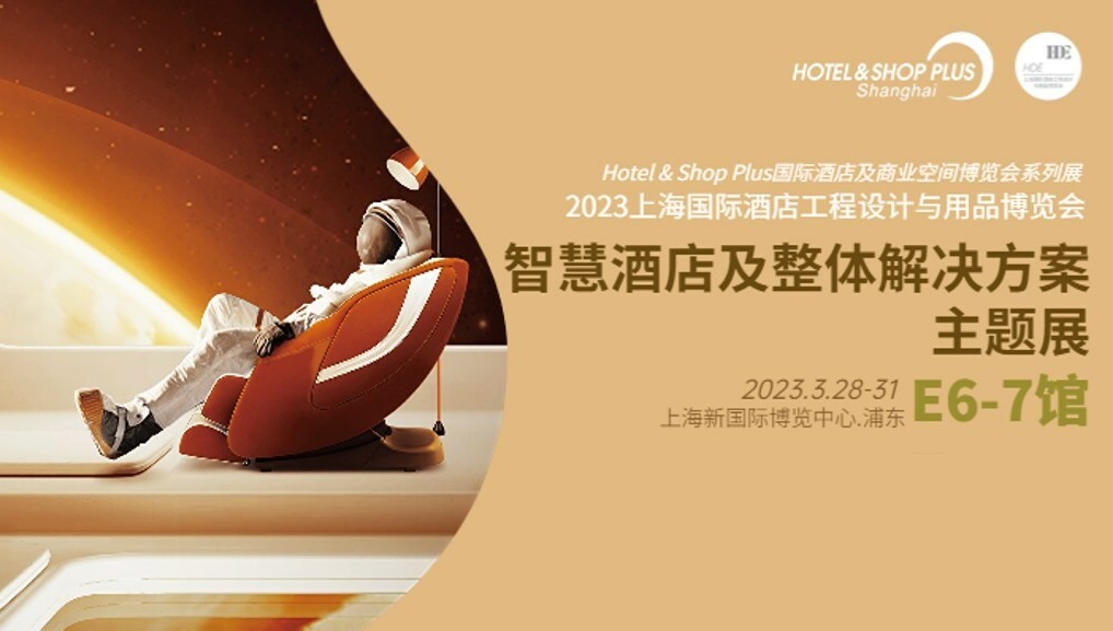 Hotel&Shop Plus智慧酒店展于3月开幕,引领酒店新潮流