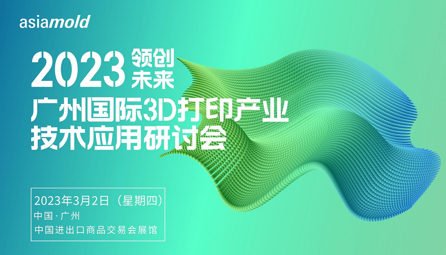 广州国际3D打印产业技术应用研讨会