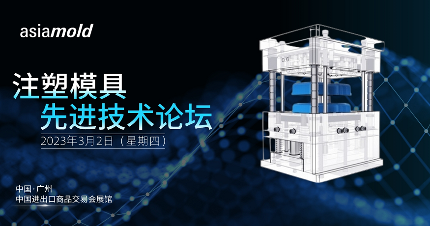 注塑模具先进技术论坛
