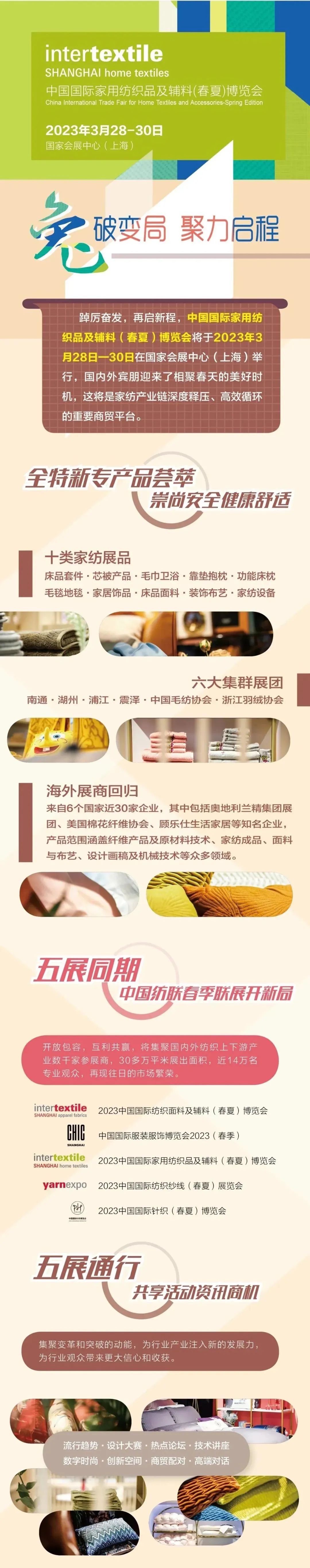 2023中国纺春季联展3月与您相约上海!