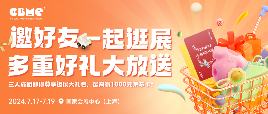 孕婴童展
