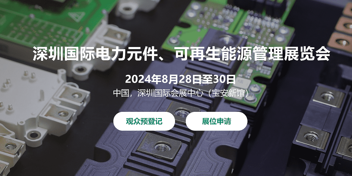 2024深圳国际电力元件、可再生能源管理展览会