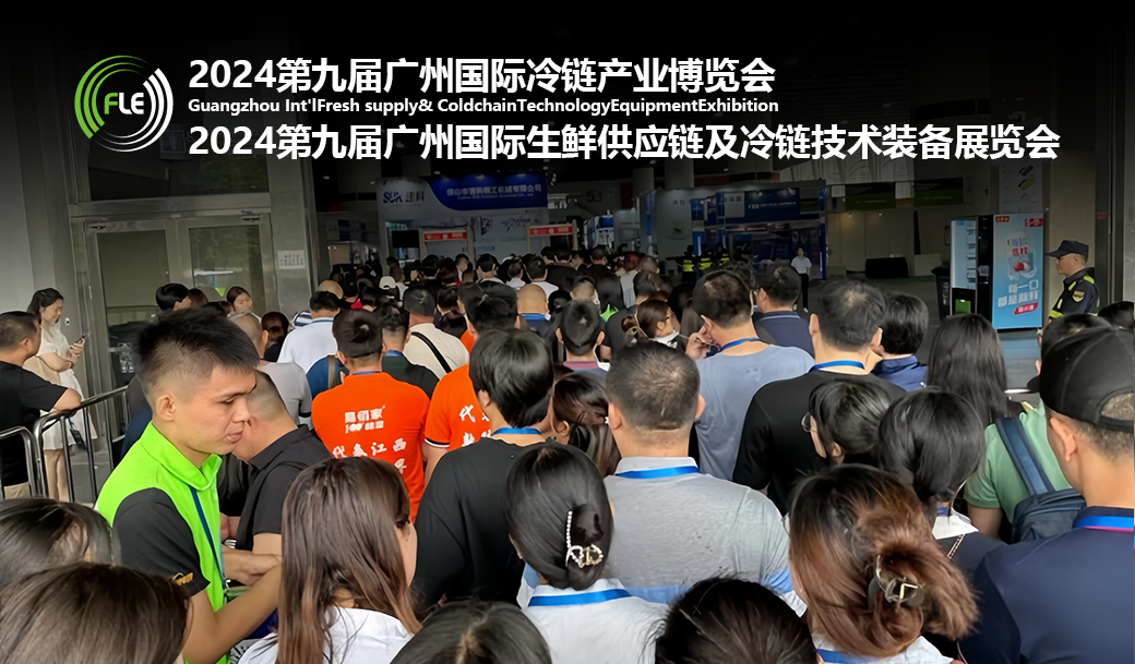广州国际冷链产业博览会