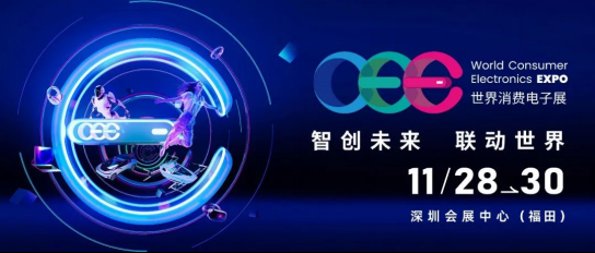 深圳会展中心成功举办世界消费电子展新闻发布会