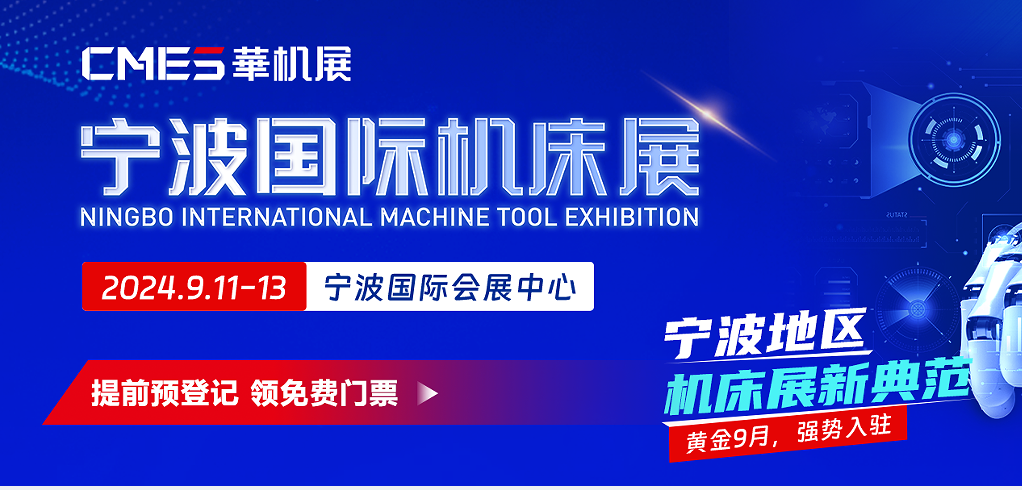 2024宁波国际机床展
