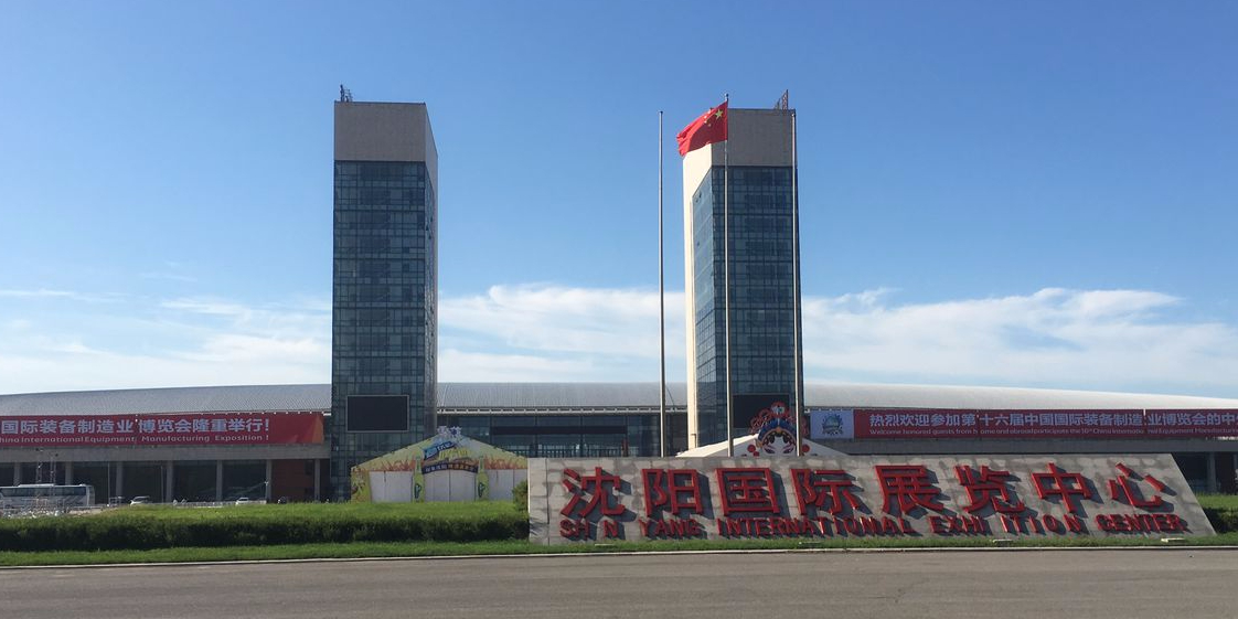 沈阳展会2024年一览表
