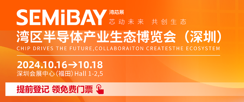 2024湾芯展