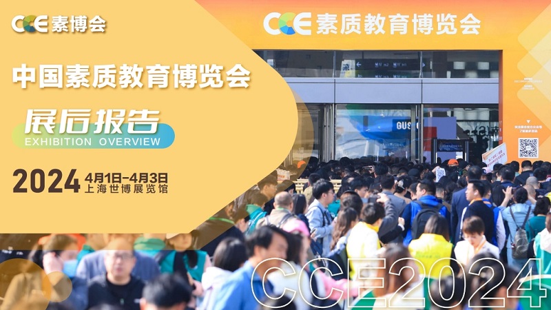 2024成都CCE中国素质教育博览会门票如何索取？