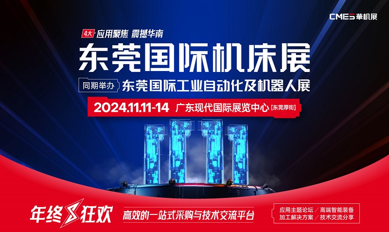 CMES华机展2024东莞国际机床展/CSIE工业自动化及机器人展免费门票怎么领？