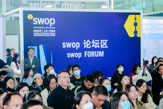 上海swop包装展活动论坛