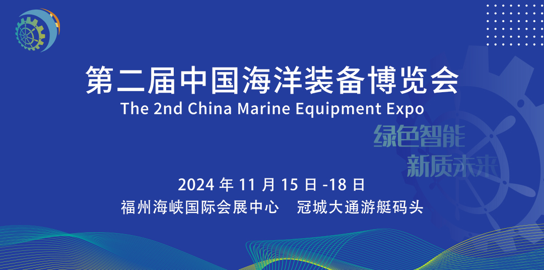 2024福州中国海洋装备博览会参展攻略