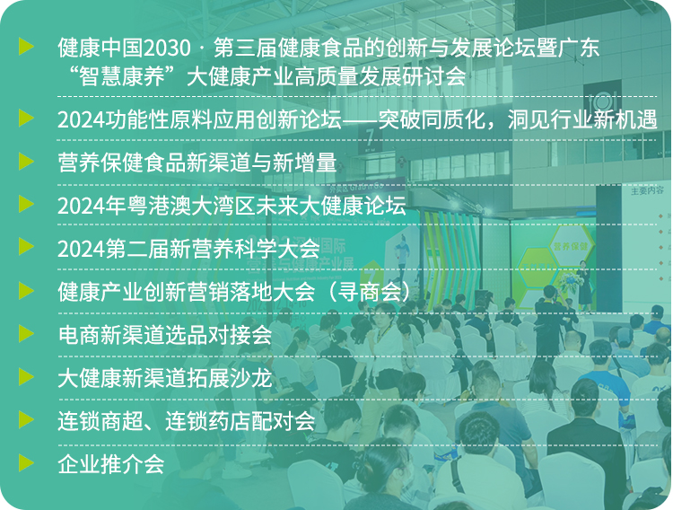 2024深圳国际健康与营养保健品展会议活动论坛