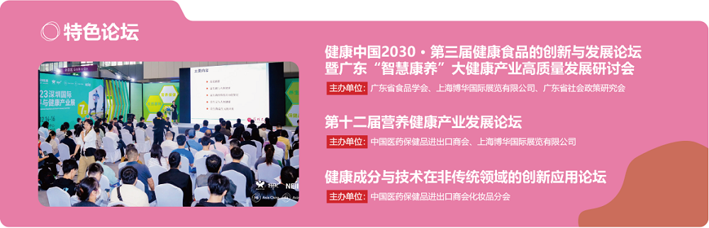 深圳健康原料食品配料展2024同期精彩会议活动论坛